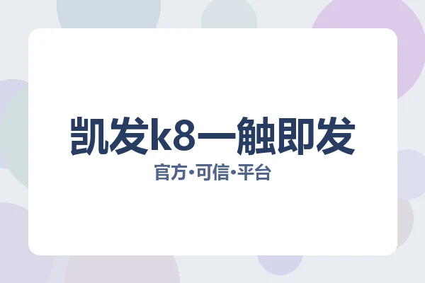 凯发k8一触即发