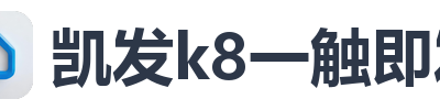 凯发k8一触即发